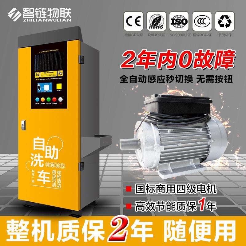 智链自助洗车机商用投币扫码智能共享刷车设备一体机清洗机