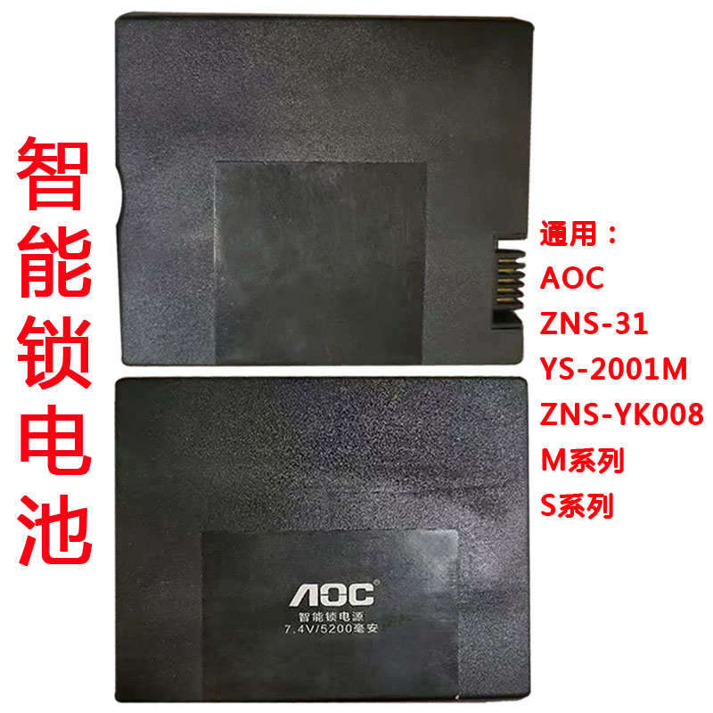 AOC智能锁电源7.4V/5200毫安ZNS-31ZNS-YK008古德来MS系列YS-2001