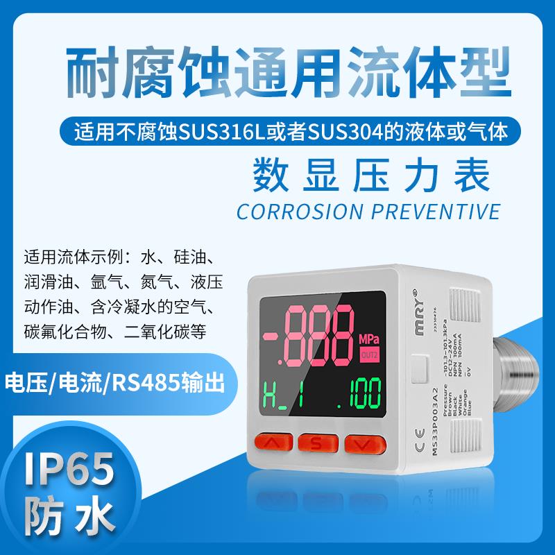 流体数显压力表耐腐蚀IP65防水型气压表RS485液压表数显压力开 关