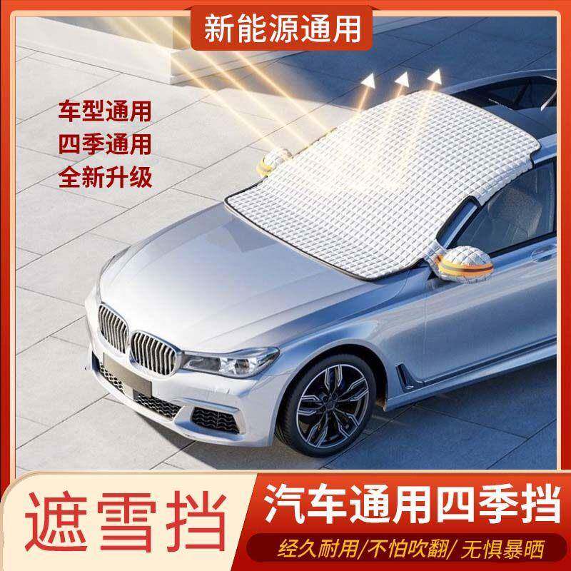 汽车玻璃雪档前挡风玻璃防霜防雪加厚半罩车衣冬季磁吸铝膜遮雪挡