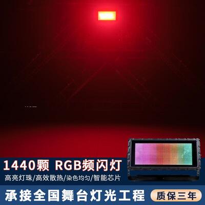 1440颗RG亮B户外1440防水彩频灯闪LED全闪光灯户外工程化灯具方形