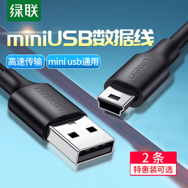 绿联mini usb数据线T型口MP3/MP4线适用于移动硬盘数据线相机车载行车记录仪老式充电器线老人机导航仪线2米m