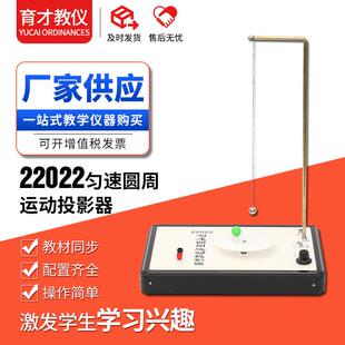 22022匀速圆周运动投影器物理实验器材高中物理教学仪器实验仪器