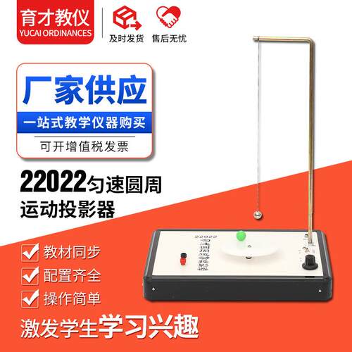 22022匀速圆周运动投影器物理实验器材高中物理教学仪器实验仪器