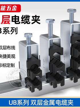 UB双层线缆固定夹二层金属电缆夹C型槽电缆卡子UB电缆夹多层卡夹