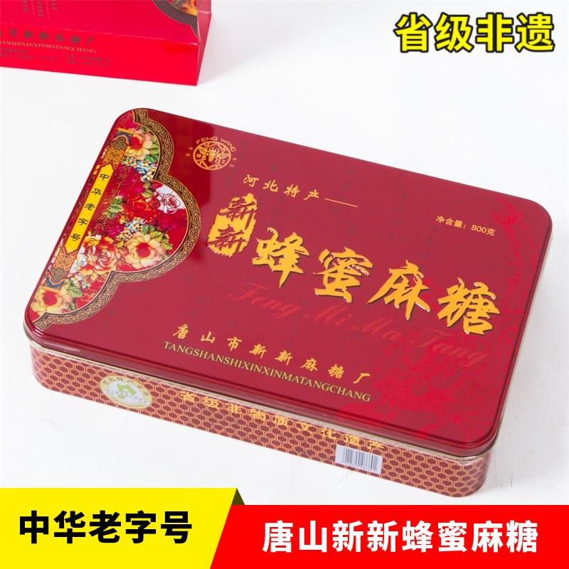 唐山特产 蜂王新新蜂蜜麻糖 高档铁礼盒中华老字号省级非遗年货