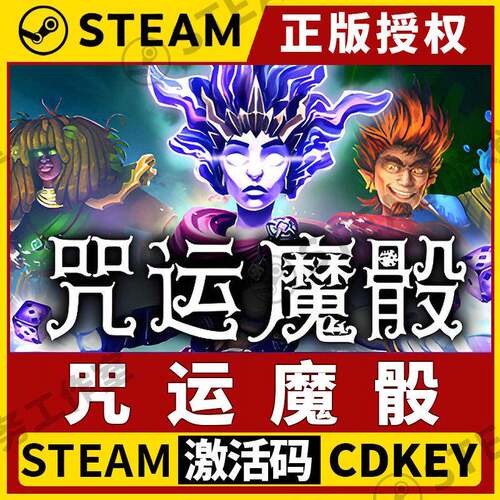 【咒运魔骰】Steam正版全DLC不限区CDKEY国区激活码入库PC端中文