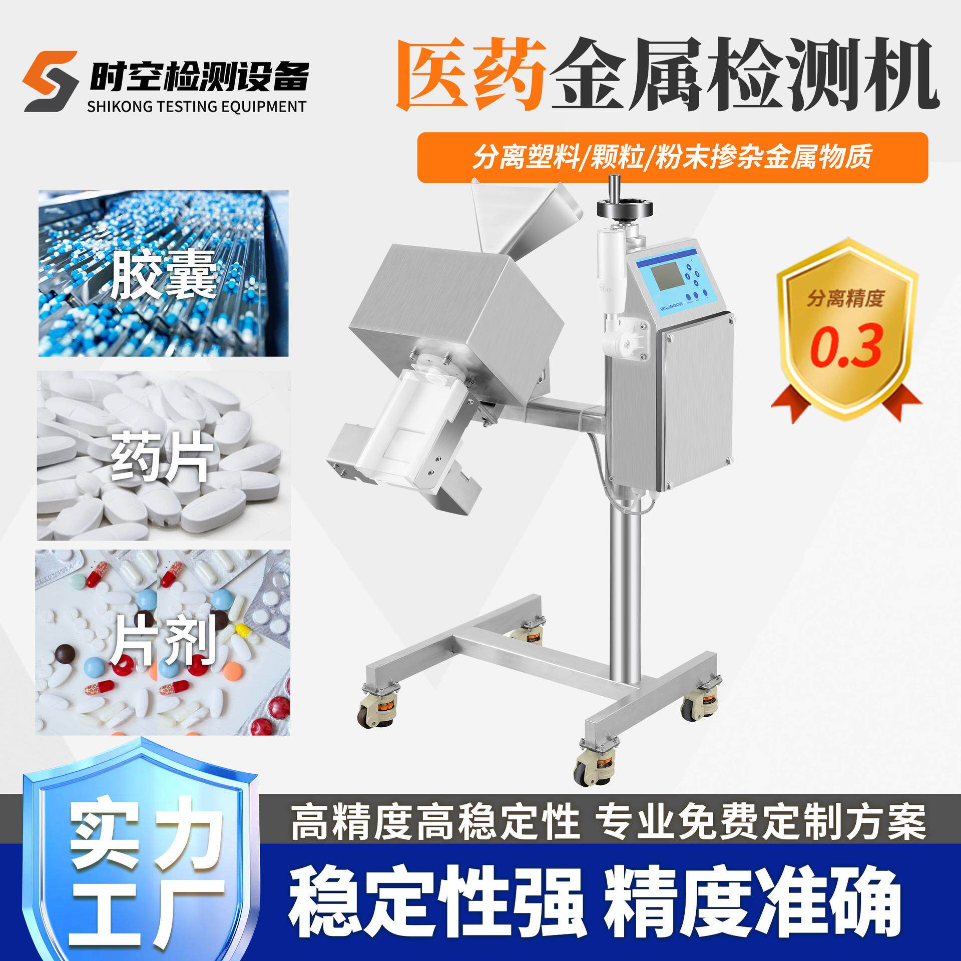 药品金属检测仪器制药厂片剂胶囊金属检测剔除设备颗粒金属分离器