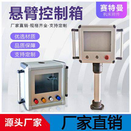 悬臂控制箱铝合金配电箱盒可旋转式支架吊臂摇臂触控屏幕悬臂操作