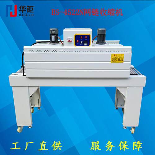 BS-4522N网链收缩机薄膜收缩机奶茶收缩机纸箱收缩机