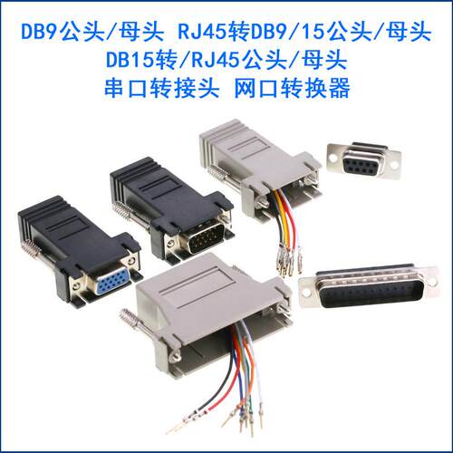 网口RJ45转DB9 DB15 公头母头 VGA串口RS232串口转接头网口转换器