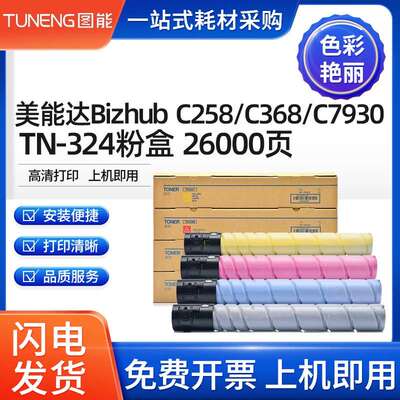 适用柯尼卡美能达C258粉盒BizhubC308C368C7930碳粉TN-324墨粉