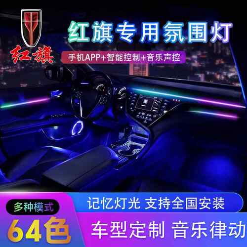 红旗H5 HS5 HS7 H9氛围灯改装升级车内饰64色专用流光幻彩气氛灯