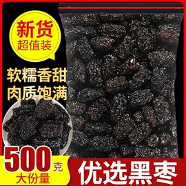 黑枣500克特级大乌枣免洗天然正宗黑枣即食干吃煲汤另售新疆红枣