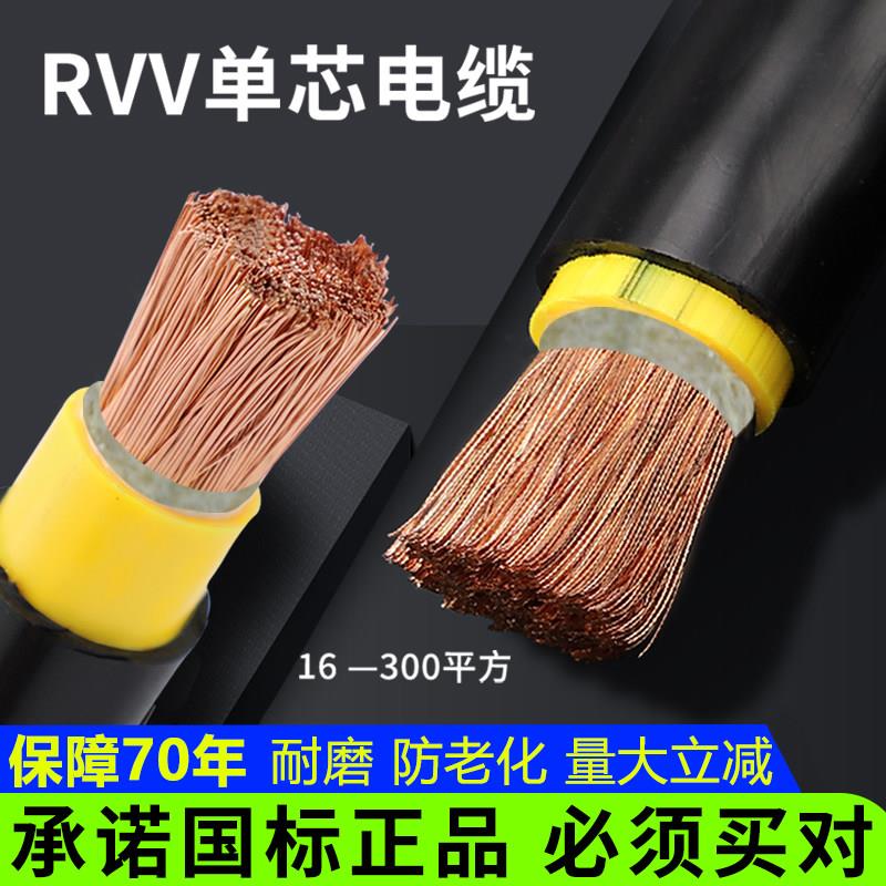 国标阻燃铜芯RVV电缆线护套软线50单芯16 25 35 70 95 120平方240