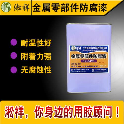 淞祥SX-6498蓄电池端子专用防酸防腐油，金属零部件防酸防腐油
