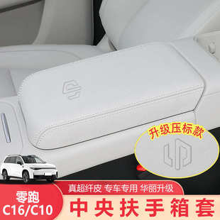 C16 适用于零跑 C10扶手箱套专用汽车中央扶手垫保护套内饰用品