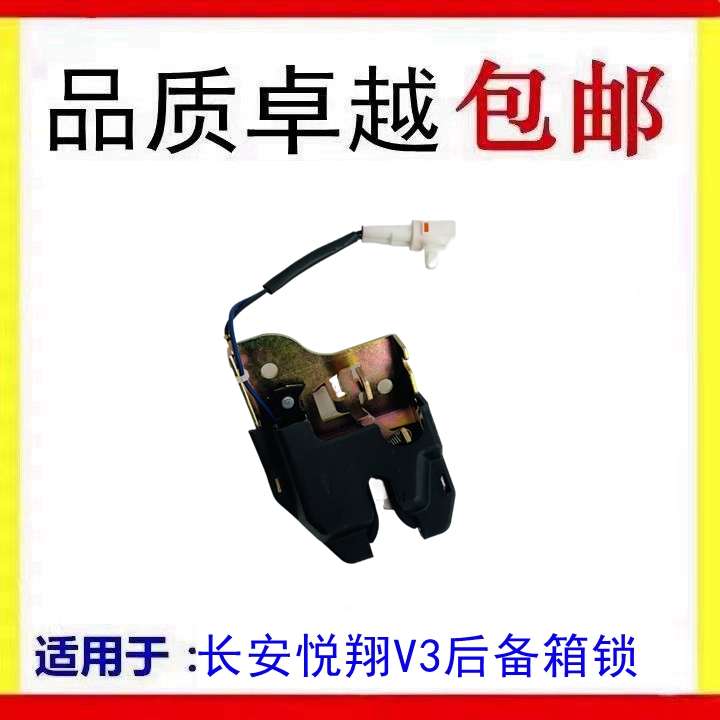 适配长安悦翔V3后备箱锁 后背门锁机 尾门锁块 行李箱背门锁总成
