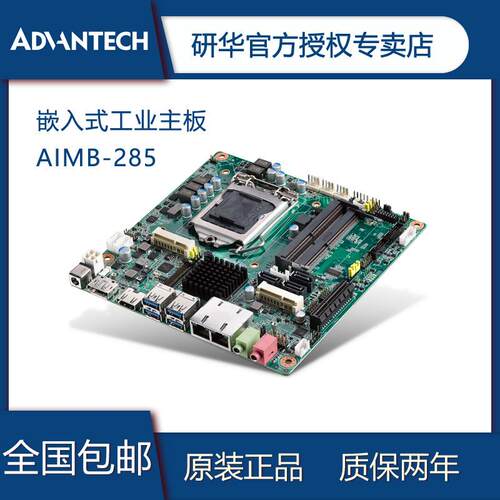 研华 AIMB-285嵌入式工业主板低功耗Intel H110芯片MINI-ITX