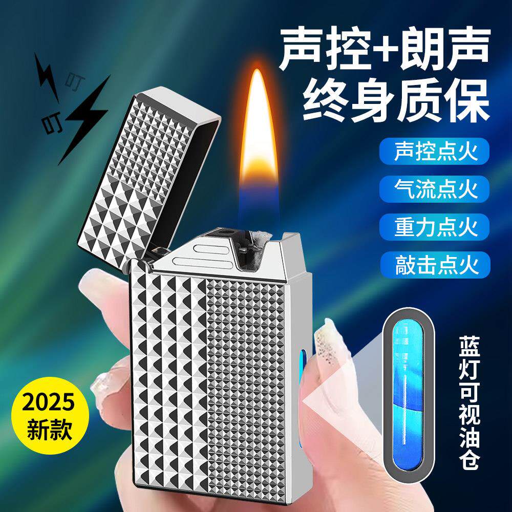 声控煤油打火机智能感应朗声打火机网红爆款防风定制送男生油电混