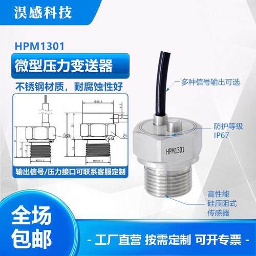 HPM1301微型压力变送器正负压墨水液压传感器迷你精度防堵RS485