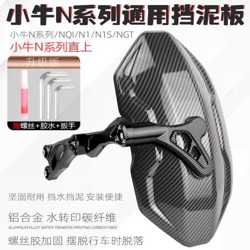 适用小牛n1s挡泥板电动车改装配件nqi/ngt碳纤纹后挡泥板后盾直上