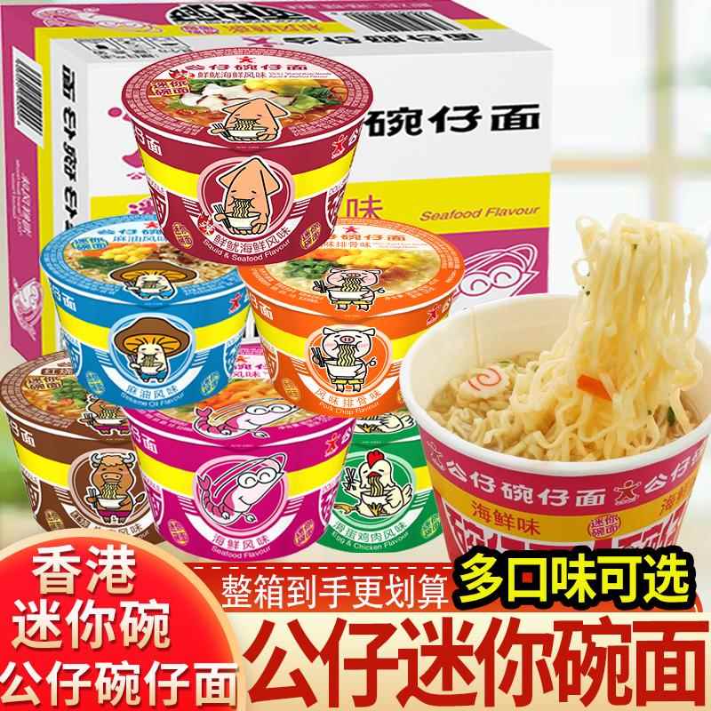 香港公仔面碗仔18盒小杯装方便面迷你湾仔面速食海鲜味牛肉味泡面