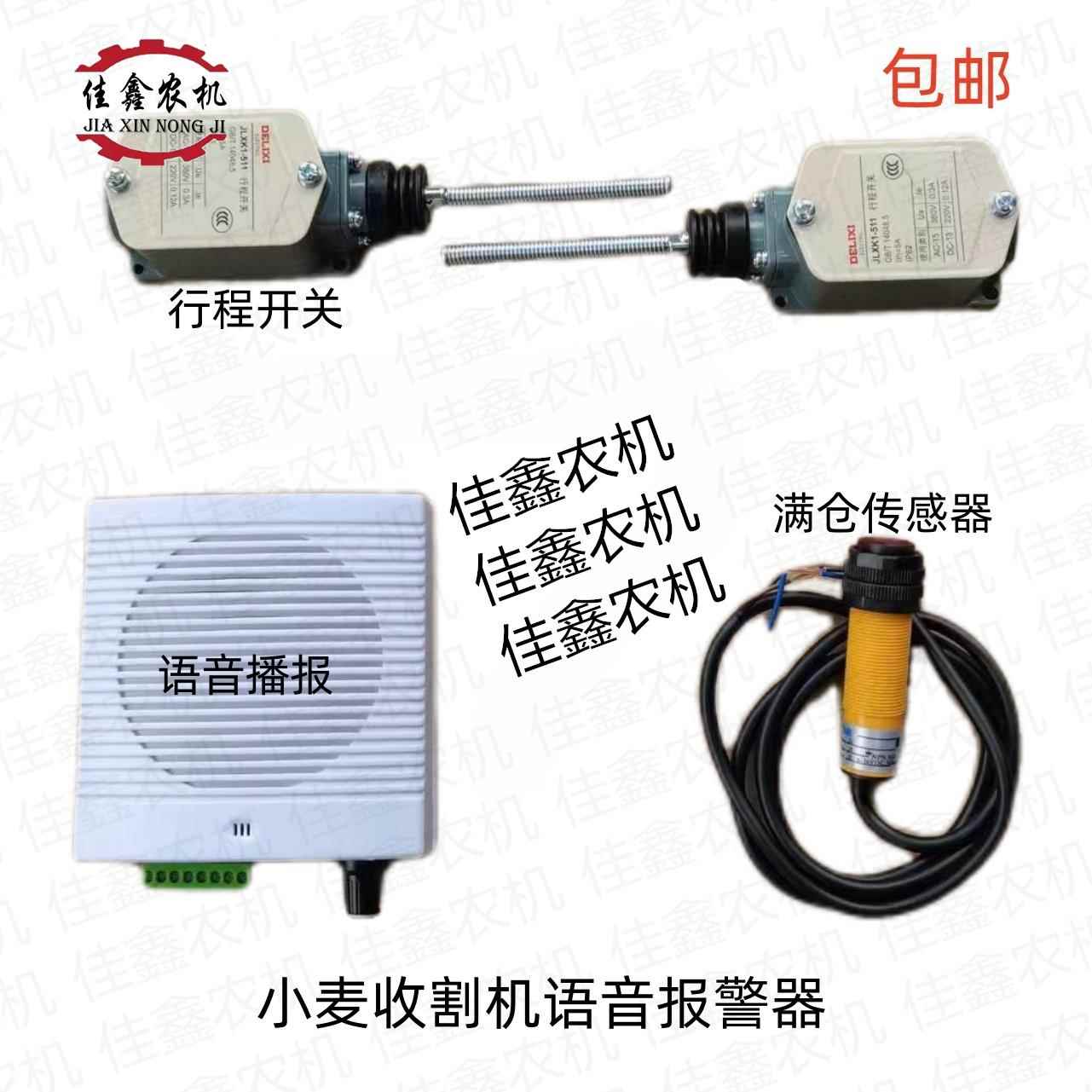 小麦收割机加装改装卸粮警报器语音离合警报器粮仓感测器包邮