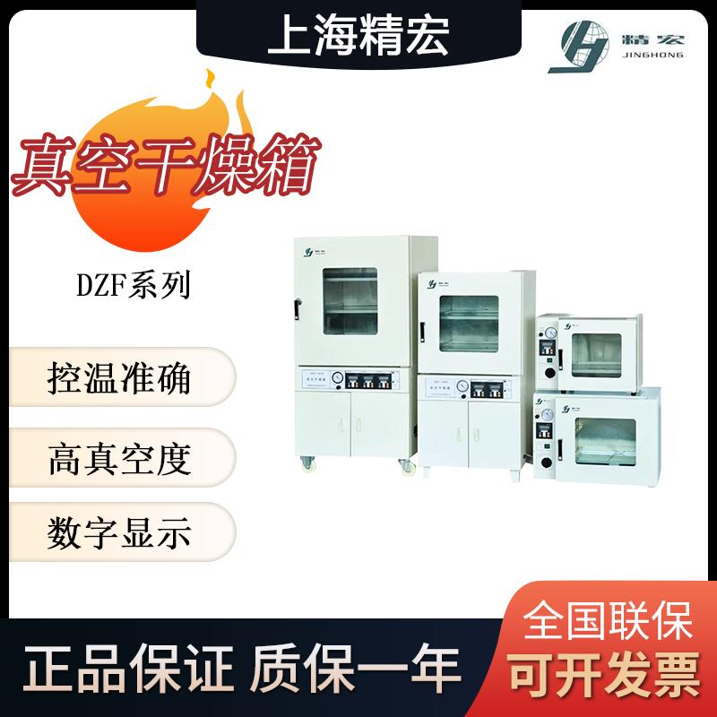上海精宏真空干燥箱 DZF-6020/6050实验室真空烘箱工业烘干设备图片