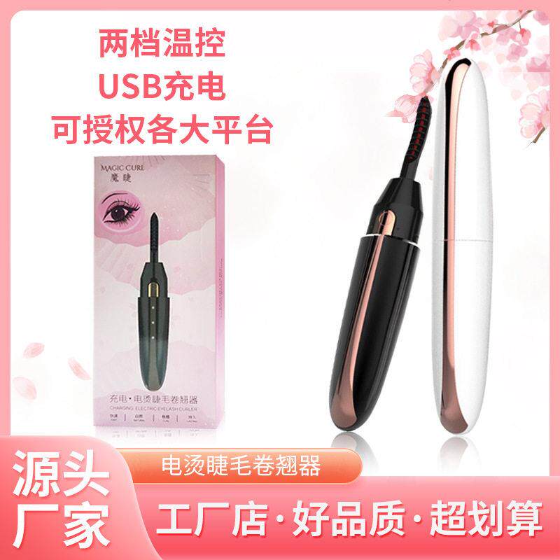 电动睫毛夹套装充电款电烫睫毛器低双温电热睫毛卷翘器温控
