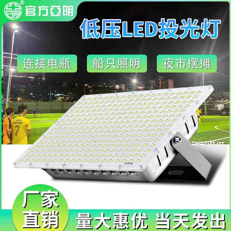 亚明低压LED投光灯12V24V36V48V船用电瓶夜市摆地摊大功率照明灯