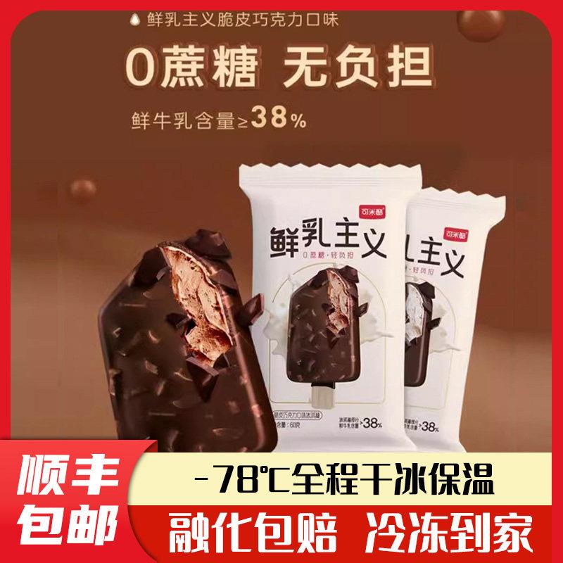 可米酷鲜奶主义无蔗糖冰淇淋无糖0蔗糖脆皮冰激凌巧克力香草棒冰