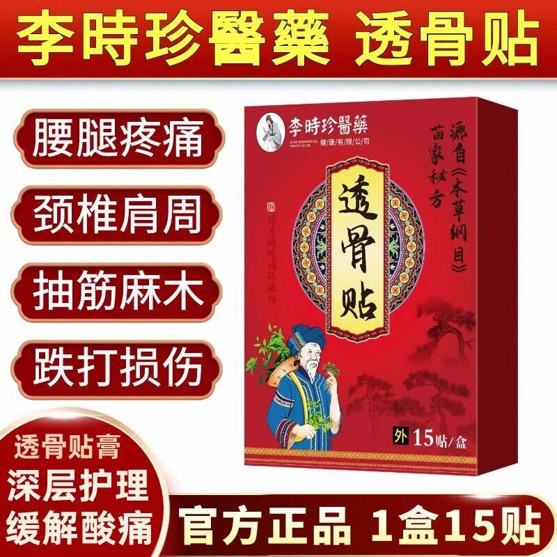李时珍透骨贴肩周肩膀酸颈腰椎痛腿坐骨膝盖疼痛抽筋麻木透骨贴膏