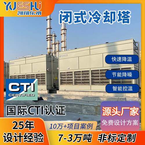 逆流式闭式冷却塔注塑成型机液压系统压塑机降温不锈钢封闭冷却塔
