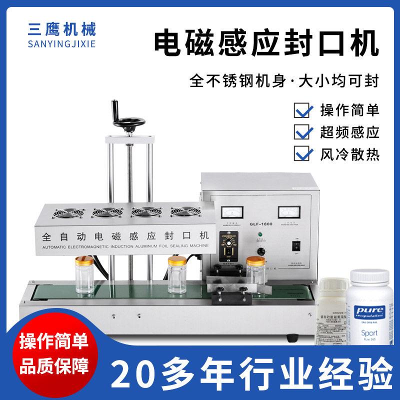 三鹰全自动电磁感应铝箔片封口机商用蜂蜜塑料自动感应封口