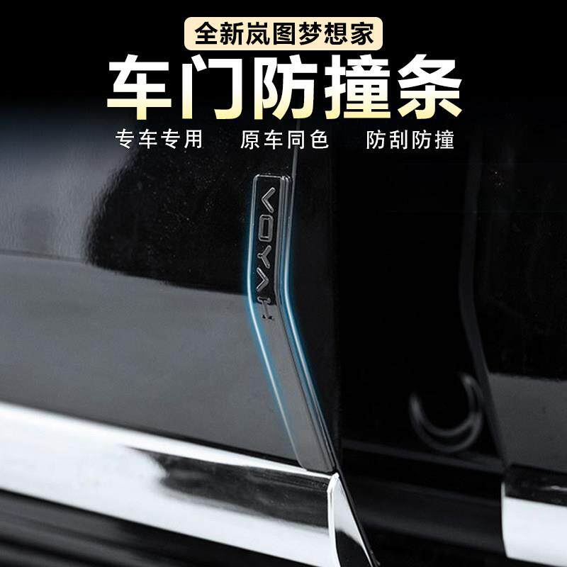 适用岚图梦想家车门防撞条专用门边防刮胶条原车同色车身改装配件