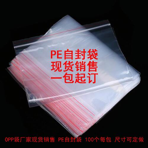 新款直销pe自封袋塑料透明密封袋100个每包双层8丝18*2pe自粘袋包
