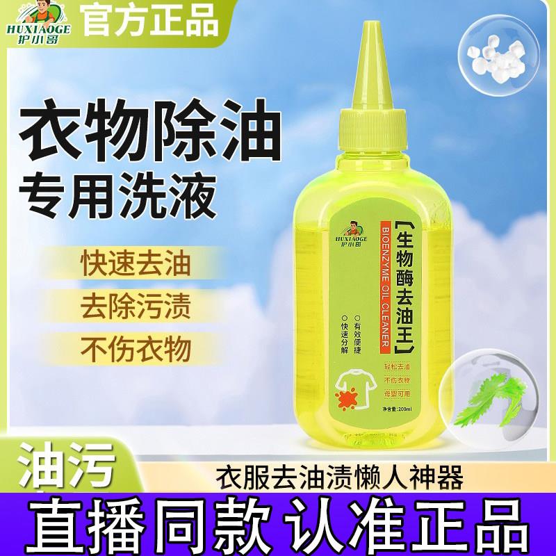 护小哥生物酶去油王衣物去油渍清洁剂懒人专用神器污垢正品d图片