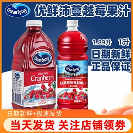 进口OceanSpray优鲜沛蔓越莓果汁饮料浓缩红梅果汁1.89升调酒冲饮