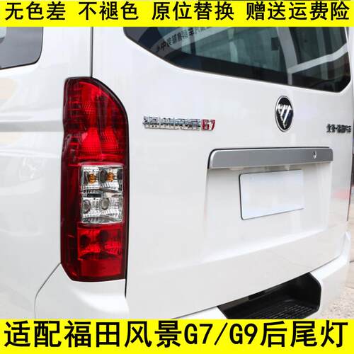 适配福田风景汽车配件风景G7 G9 K1后尾灯 后组合灯 煞车灯