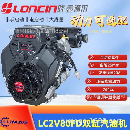 loncin隆鑫双缸发动机764ccLC2v80FD18/19kw带拉盘曲轴25mm轴径
