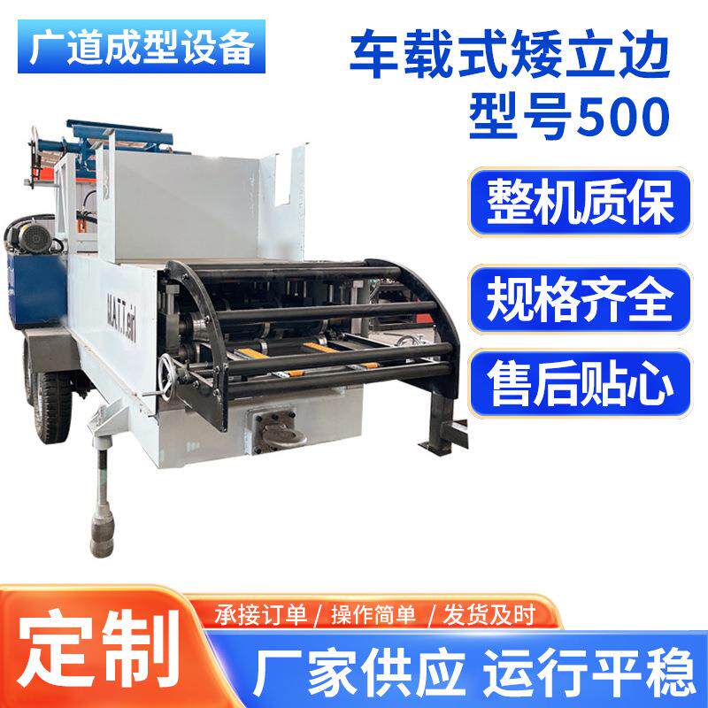 500型车载履带式矮立边直板机金属成型设备大棚用冷弯成型机型材