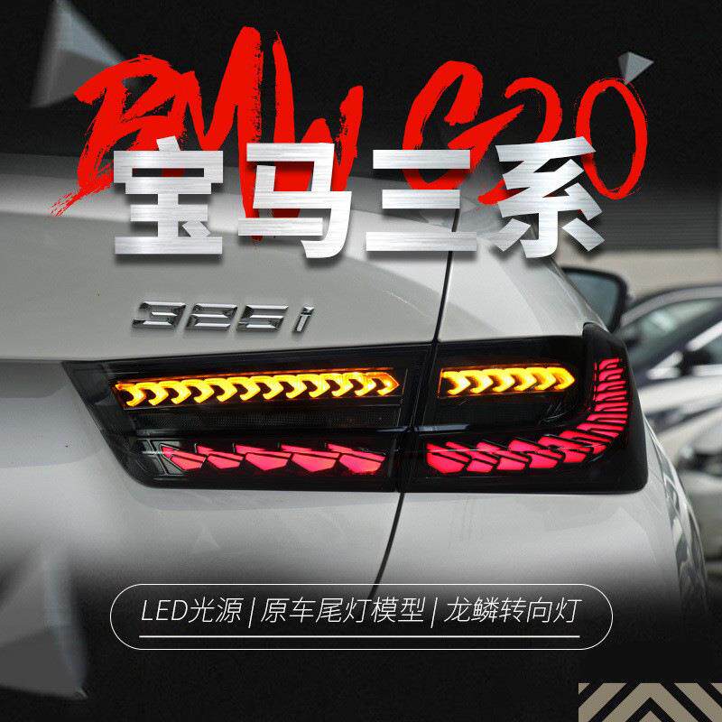 适用于20-22款宝马新3系G20尾灯总成G28改装双龙鳞LED流水转向灯