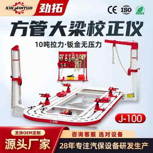 劲拓工厂出口方管大梁校正仪锰钢钣金车身凹陷汽车维修设备