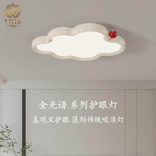 俪和现代简约全光谱护眼云朵灯奶油风卧室书房儿童房奶豆吸顶灯具