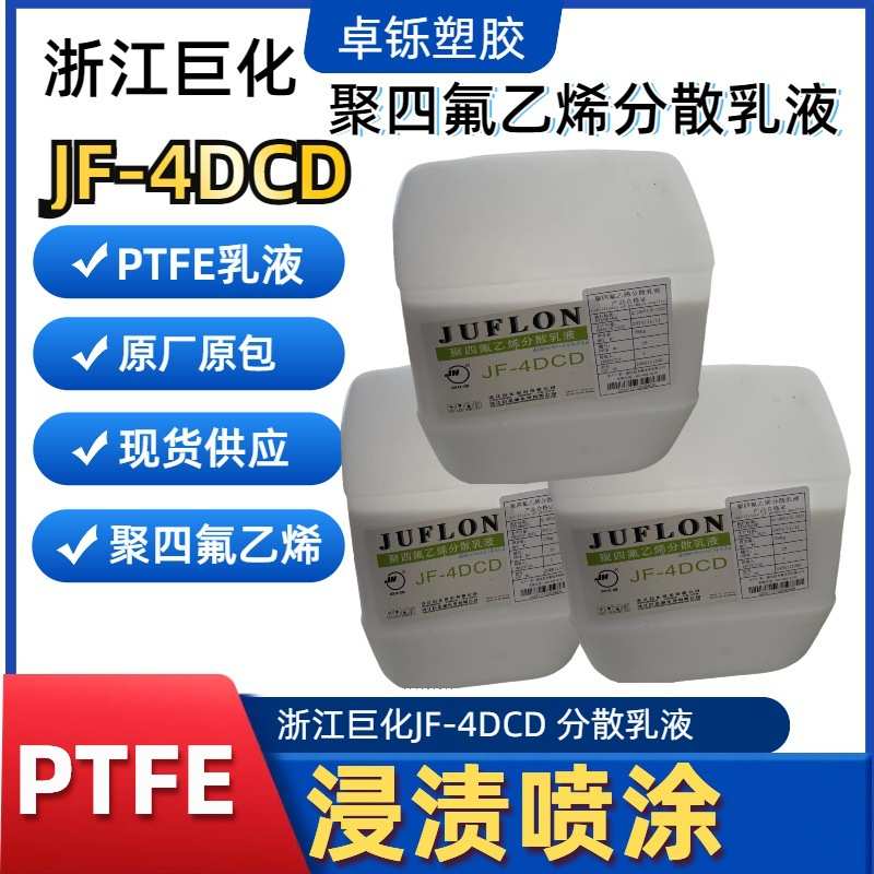 PTFE乳液 浙江巨化ptfe JF-4DCD浓缩分散液 水性涂料不粘锅涂料用