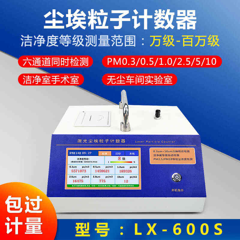 艾锐普LX-600S尘埃粒子计数器高精度激光无尘车间洁净度等级测试