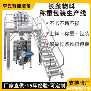 全自动长条物料包装生产线上料称重理料包装一体机支持非标