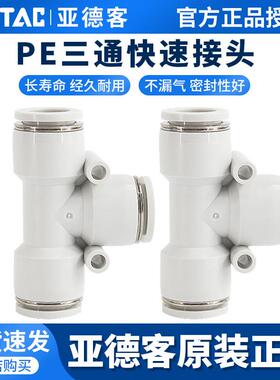 亚德客T型三通气动软管快插接头PE4 PE6 PE8 PE10 PE12mm快速接头