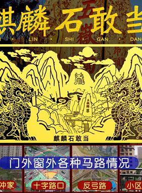 麒麟泰山石敢当金属黏贴大门对马路口窗户对路冲化解天斩壁刀楼角